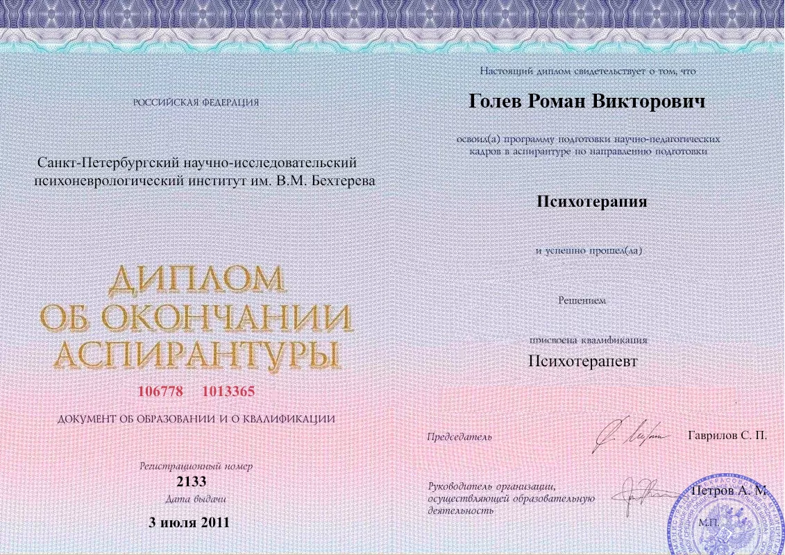 Диплом об окончании аспирантуры Голевым Романом Викторовичем наркологическая клиника в Быково Наше Здоровье